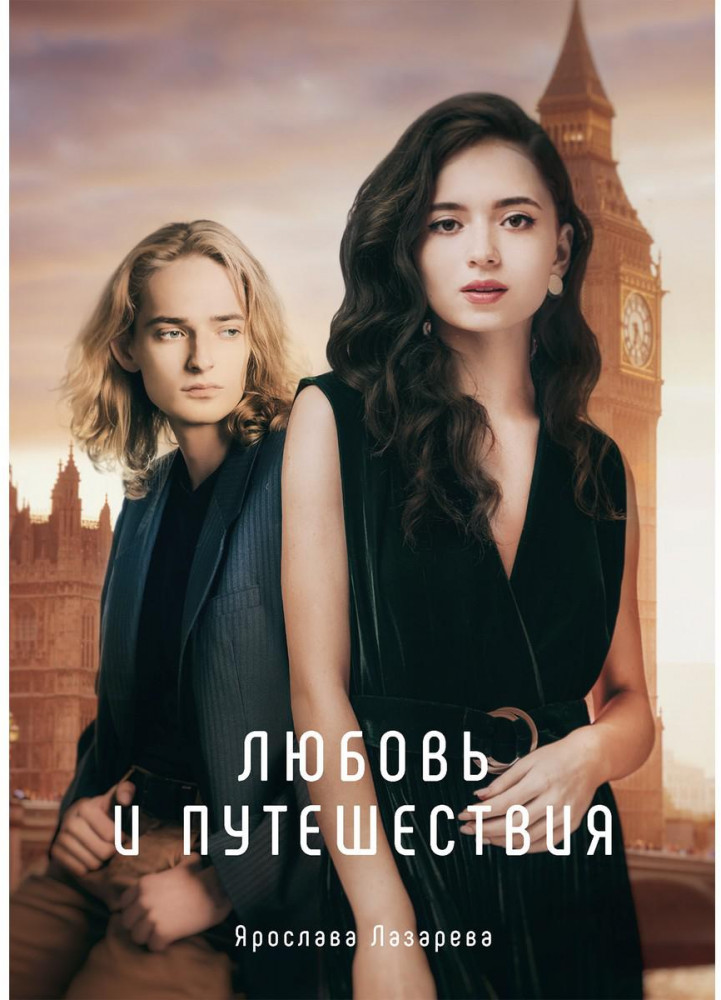 Любовь и путешествия | Миры Ярославы Лазаревой