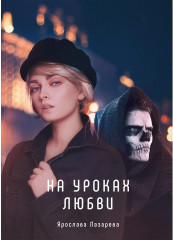 На уроках любви