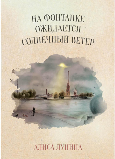 На Фонтанке ожидается солнечный ветер