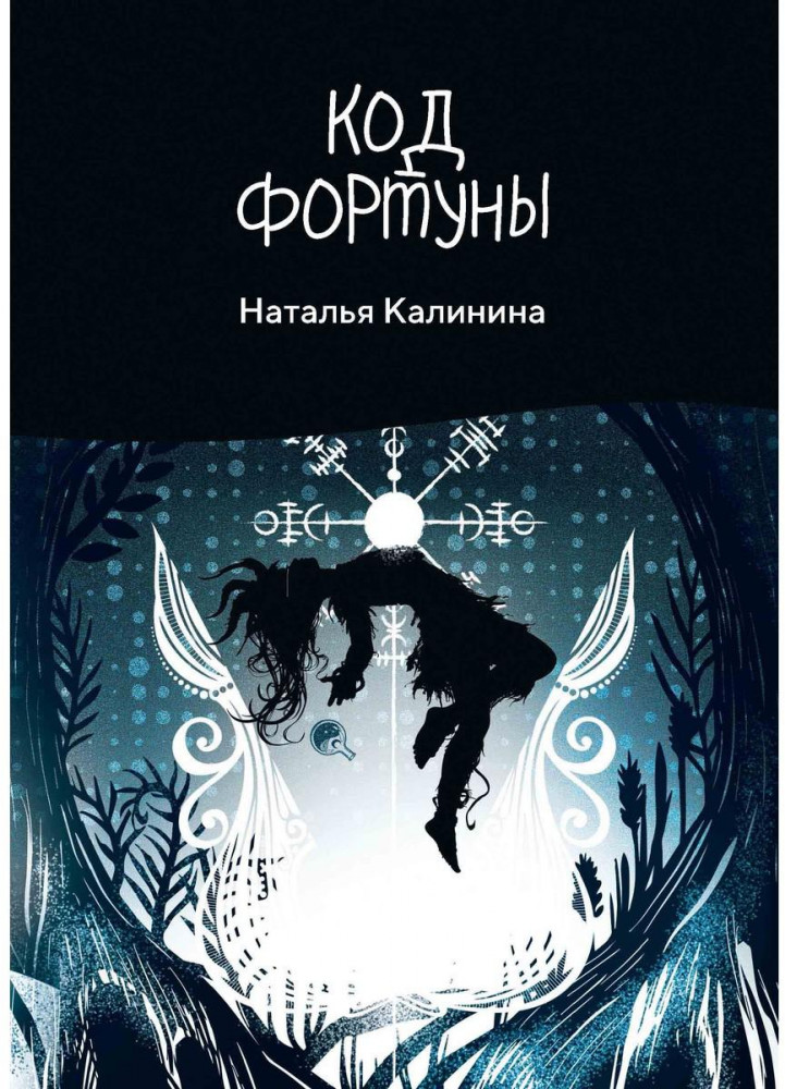 Код фортуны | Проза Натальи Калининой