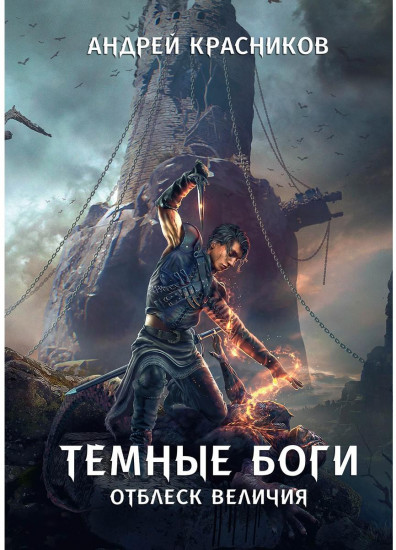 Тёмные боги. Отблеск величия