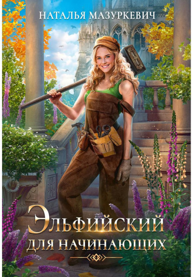 Эльфийский для начинающих