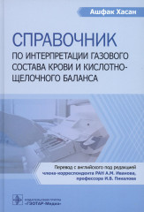 Справочник по интерпретации газового состава крови