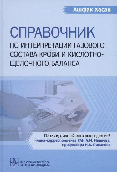 Справочник по интерпретации газового состава крови