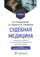 Судебная медицина