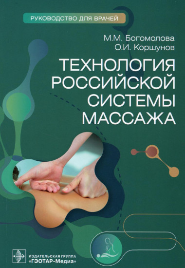 Технология российской системы массажа