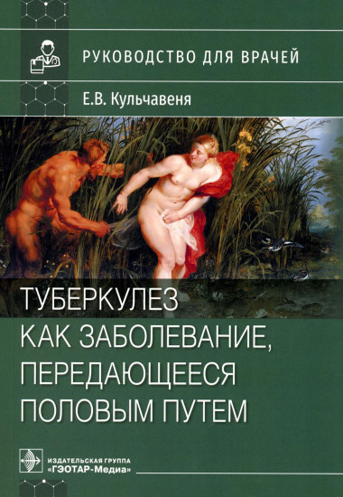 Туберкулез как заболевание, передающееся половым путем. Руководство