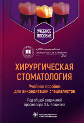 Хирургическая стоматология