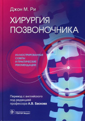 Хирургия позвоночника