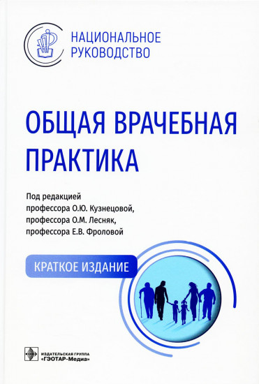 Общая врачебная практика. Национальное руководство. Краткое издание