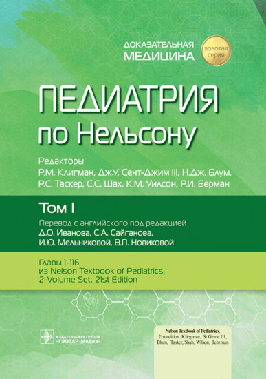 Педиатрия по Нельсону. Том 1