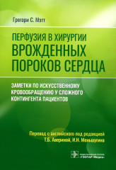 Перфузия в хирургии врожденных пороков сердца