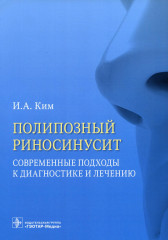 Полипозный риносинусит