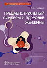 Предменструальный синдром и здоровье женщины. Руководство