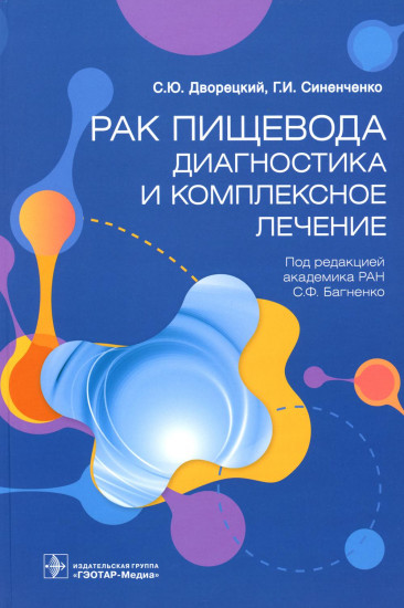 Рак пищевода