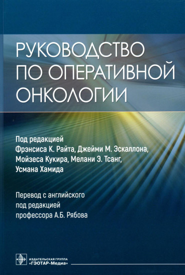 Руководство по оперативной онкологии