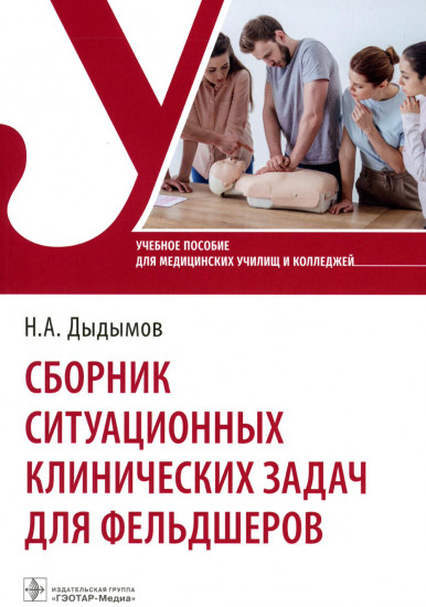 Сборник ситуационных клинических задач для фельдшеров. Учебное пособие