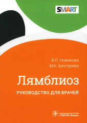 Лямблиоз