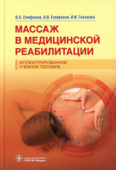 Массаж в медицинской реабилитации