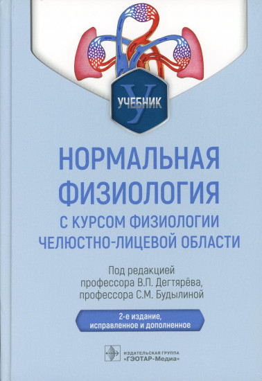 Нормальная физиология с курсом физиологии челюстно-лицевой области. Учебник