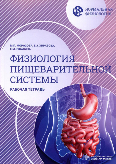 Нормальная физиология. Физиология пищеварительной системы. Рабочая тетрадь