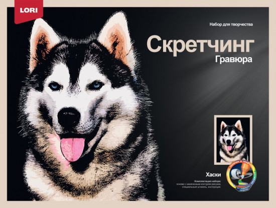 Набор для скретчинга «Хаски»