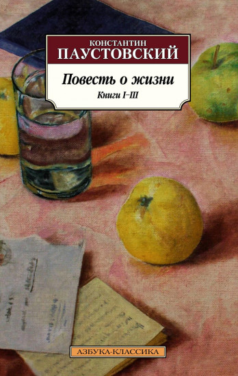 Повесть о жизни. Книги I-III