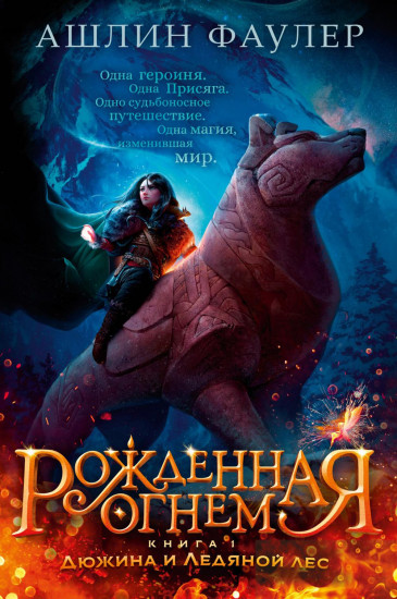 Рожденная огнем. Книга 1