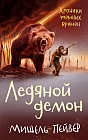 Хроники тёмных времен. Книга 8. Ледяной демон