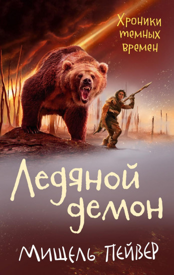 Хроники тёмных времен. Книга 8