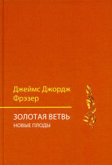 Золотая ветвь. Новые плоды