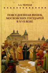 Повседневная жизнь московских государей