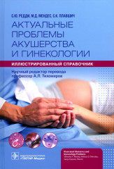 Актуальные проблемы акушерства и гинекологии