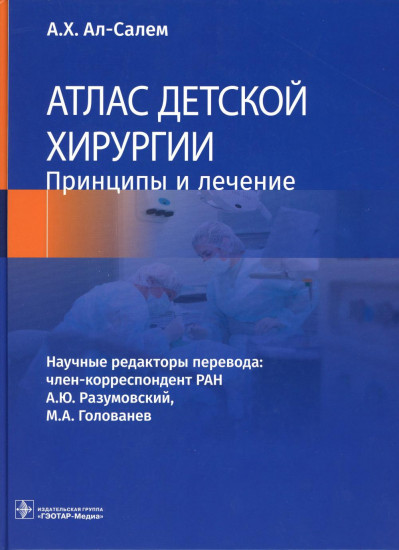 Атлас детской хирургии