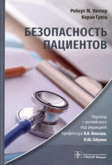 Безопасность пациентов