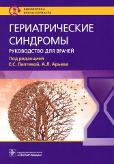 Гериатрические синдромы