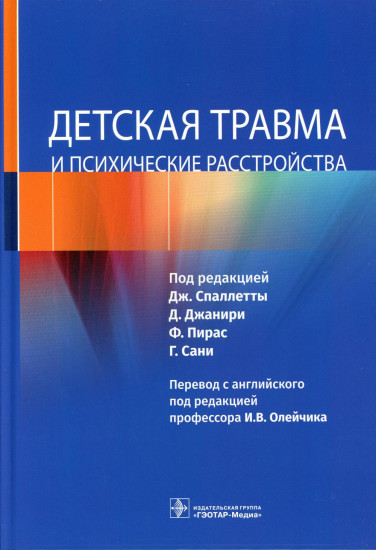 Детская травма и психические расстройства