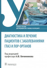 Диагностика и лечение пациентов с заболеваниями глаз