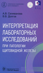 Интерпретация лабораторных исследований