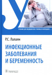 Инфекционные заболевания и беременность