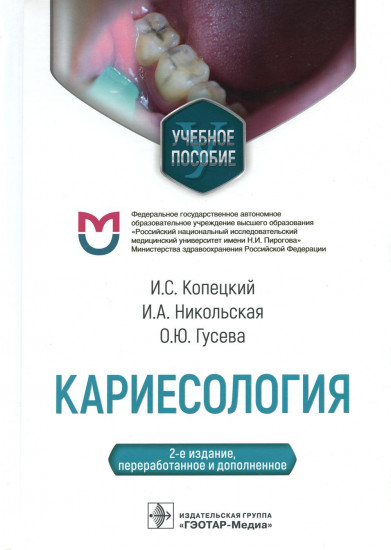 Кариесология