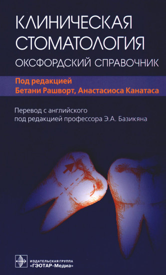 Клиническая стоматология. Оксфордский справочник