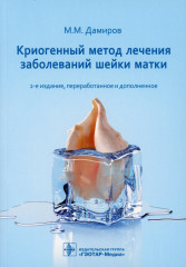 Криогенный метод лечения заболеваний шейки матки