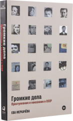 Громкие дела