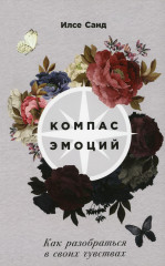 Компас эмоций