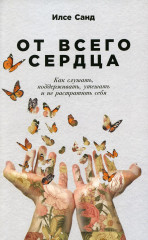От всего сердца