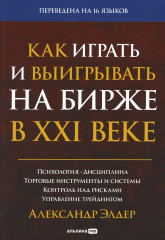 Как играть и выигрывать на бирже в XXI веке