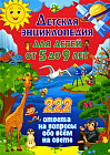 Детская энциклопедия для детей от 5 до 9 лет. 222 ответа