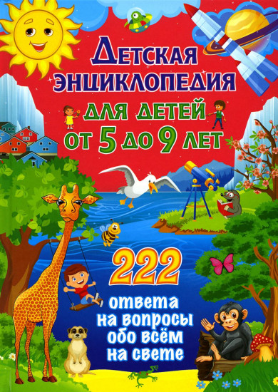 Детская энциклопедия для детей от 5 до 9 лет
