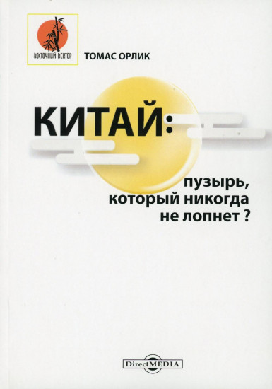 Китай: пузырь, который никогда не лопнет?